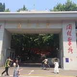 南京小众景点攻略
