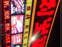 -刘全福吊炉烧烤王(东江路店)