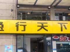 门面-兔行天下-鸿鹤鲜锅兔(中海国际店)