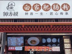 -钟方模白家肥肠粉(春熙店)