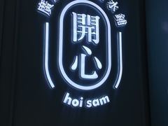 -开心糖水铺(天府三街店)