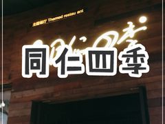 门面-同仁四季椰子鸡(海岸城天利店)