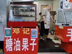 -邓记新一代糖油果子(四川煤管局供销公司职工宿舍店)