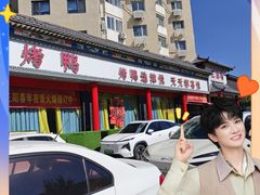 -津悦·正阳春烤鸭(红旗南路店)