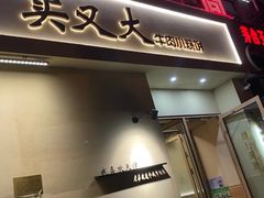 -买又大餐厅(福林里店)