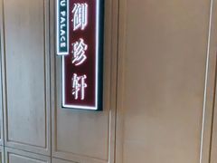 -佘山世茂艾美·御珍轩中餐厅