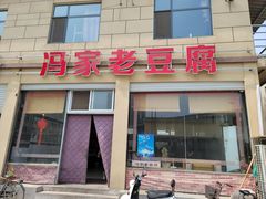 门面-冯家老豆腐