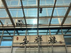 -喜悦西餐厅(同丰店)
