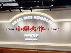 -小螺大作·螺蛳粉火锅(林和西店)