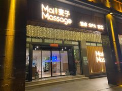 -麦子MaiMassage(打浦桥店)