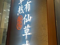 -八婆婆烧仙草(中山路店)