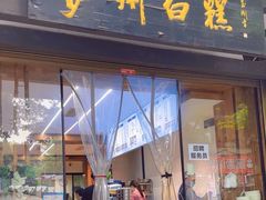 -泸州白糕(慈善路店)