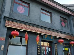门面-地安门包子铺(地安门店)