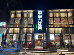 -李军力烧烤(祭城店)
