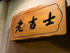 -老吉士酒家(天平路店)