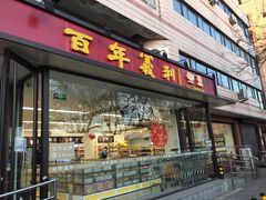 门面-百年义利(福长街店)