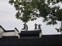 -乌镇东栅景区