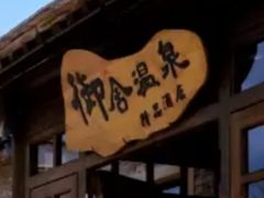 -北京古北水镇御舍温泉酒店