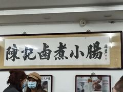 -陈记卤煮小肠