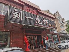 -刘一龙虾.烧烤(理工直营店)