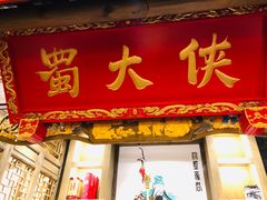 门面-蜀大侠火锅(寰球文化地标·总府店)