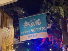 -胖老汉椒麻鸡清真新疆菜(西御街店)
