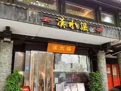 -汉水谣·江景餐厅(江滩店)