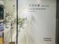 -羽深肉铺 Steak & Wine