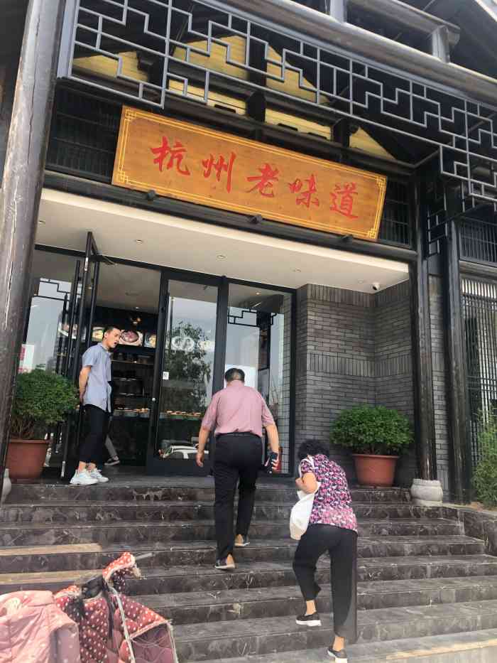 莫山小馆(经三路店"很赞的杭帮菜,适合男女老少,极力推荐它家.