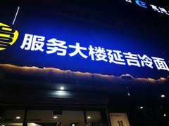 -服务大楼冷面(延大店)