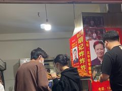 -胡仁根胡记炸炸炸
