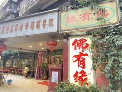-佛有缘素食馆·荔湾老字号(陈家祠首店)