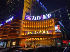 -力力渔港涉外店