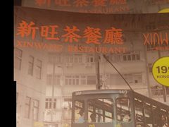 -新旺茶餐厅(嘉里城店)
