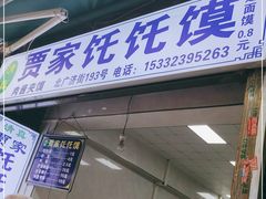门面-贾家饦饦馍(回民街店)