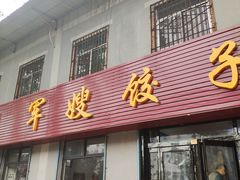 门面-军嫂饺子馆(岳家寨小区店)