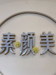 -禾壹净·素颜美问题肌肤修护中心