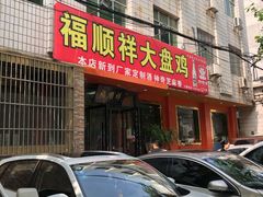 门面-福顺祥大盘鸡(临潼店)