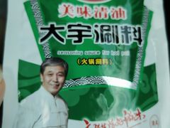 -惠和祥羊肉片(江都路店)