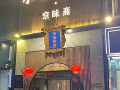 -小京华楼·京味斋(三元桥国展店)