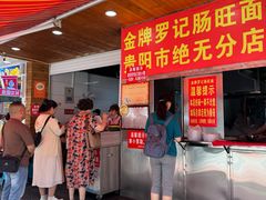 -金牌罗记肠旺面(蔡家街店)