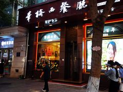 -华梅西餐厅(哈尔滨中央大街店)