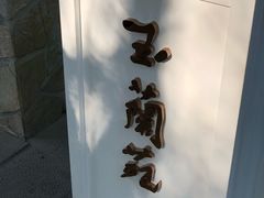 -得丘礼享谷·玉兰苑