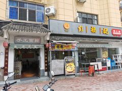 门面-彭福吉面鱼炒鸡·炒菜·烧烤(高新路店)