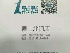 -1点点(昆山张浦店)
