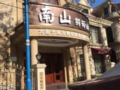 门面-南山鲜虾面·活鲜小馆·海味大连菜(南山总店)