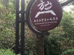 -南京市江宁方山