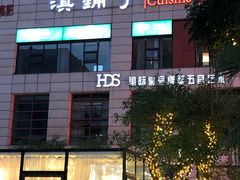 -滇铺子(欣都龙城店)