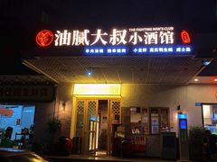 门面-就你餐厅(体育西横街店)