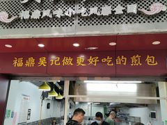 门面-煎意浓·吴记煎包(交通路店)